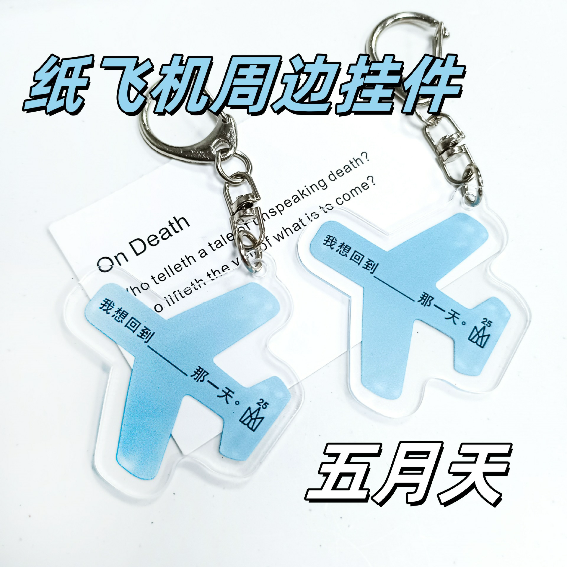 五月天纸飞机演唱会空壳物料应援图片