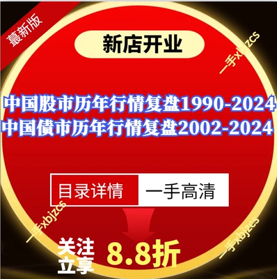 中国股市历年行情复盘1990-2024 中国债市历年行情复盘2002-2024