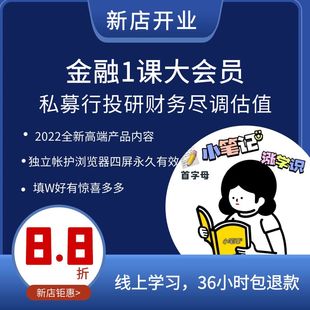 25金融1课大会员私募基金投资行研行业研究尽调财务分析估值建模