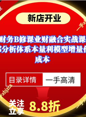 财务B修课业财融合实战课 杜邦分析体系本量利模型增量作业成本