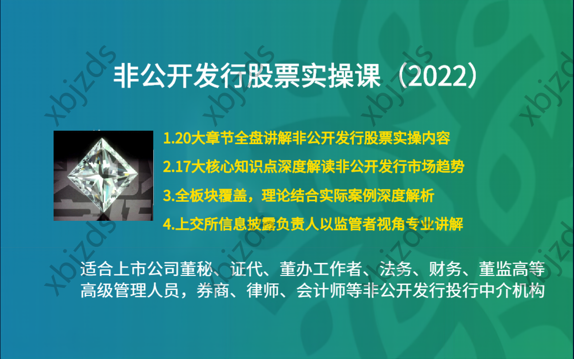非公开发行股票监管者视角保荐审核要点流程政策解读募投再融资课