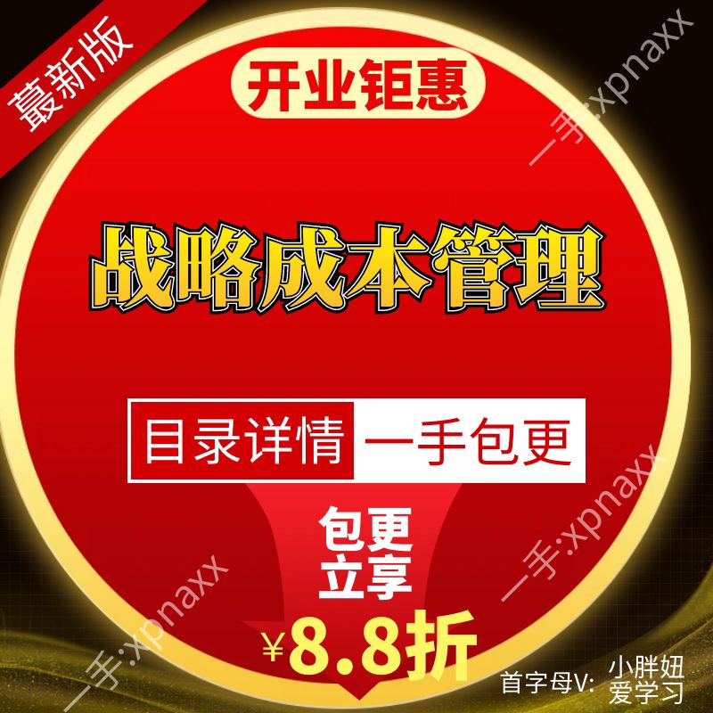 战略成本管理产能配置TOC经营杠杆成本结构形态本动因价值链周期