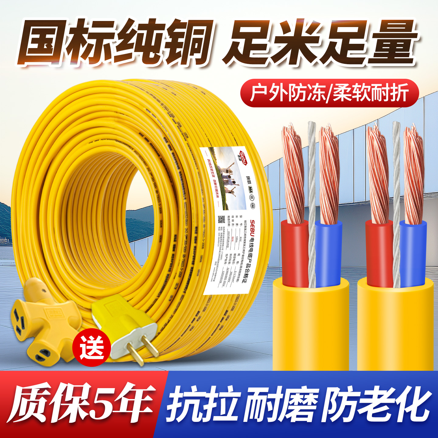 SEBU希部纯铜户外专用防冻软线