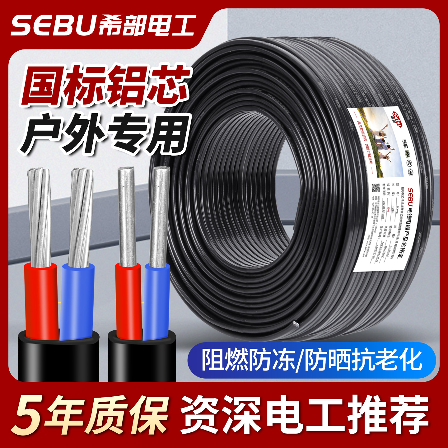 SEBU/希部铝芯电线户外专用