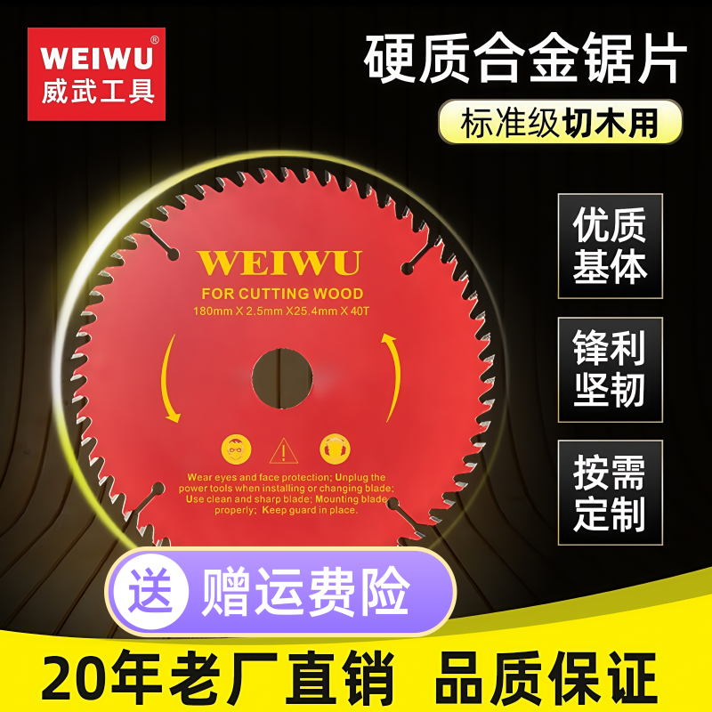 威武20年工厂直营店合金木工锯片