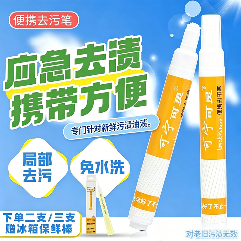 可宁可灵便携式去渍笔衣服