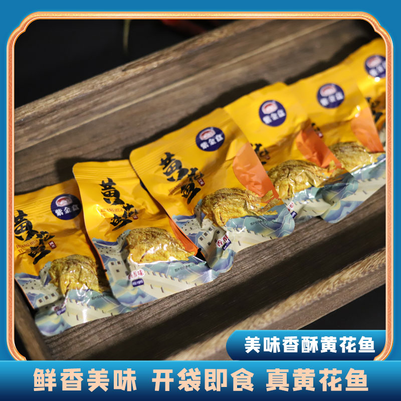 北戴河特产金三红紫金盒黄花鱼开袋即食海鲜零食鱼仔小鱼干散装