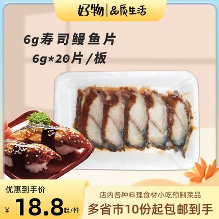 日式速冻蒲烧鳗鱼切片6g8g鳗鱼片加热即食手握寿司饭堂便当食材