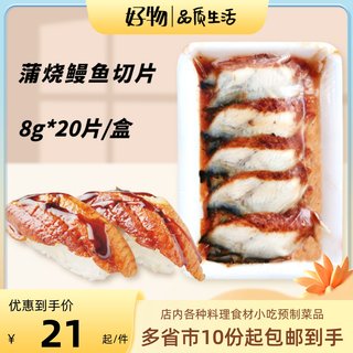 烤鳗鱼切片8g*20片鳗鱼寿司专用蒲烧鳗片日本料理店商用食材批 发