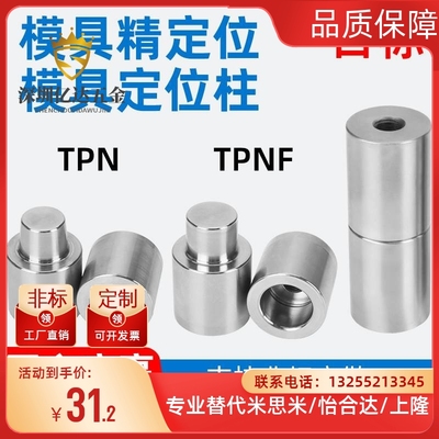 模具精定位柱圆顶锁定位销组件TPNF直身/TPN锥度日标米思米标准