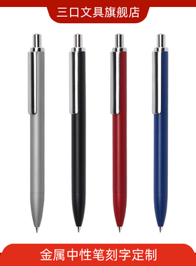免费刻字 三口JZ3-1金属笔中性笔黑色0.5mm 简约文具商务签字笔按压式金属笔杆重手感办公写字水笔定制LOGO