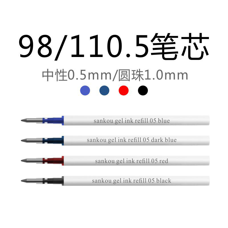 三口sankou98/110.5亚规速干彩色中性笔芯替芯0.5黑红蓝墨蓝色子弹头圆珠笔芯1.0瑞士premec笔头德国文都油墨
