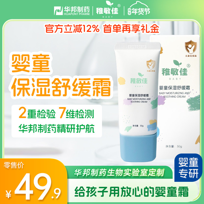稚敏佳儿童专用面霜婴童保湿舒缓霜婴儿宝宝面霜润肤乳