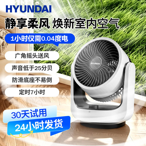 HYUNDAI家用空气循环扇桌面风扇