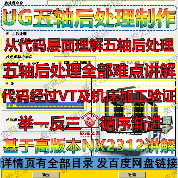 UG2312五轴后处理高级制作教程 从代码层面理解NX五轴后处理原理