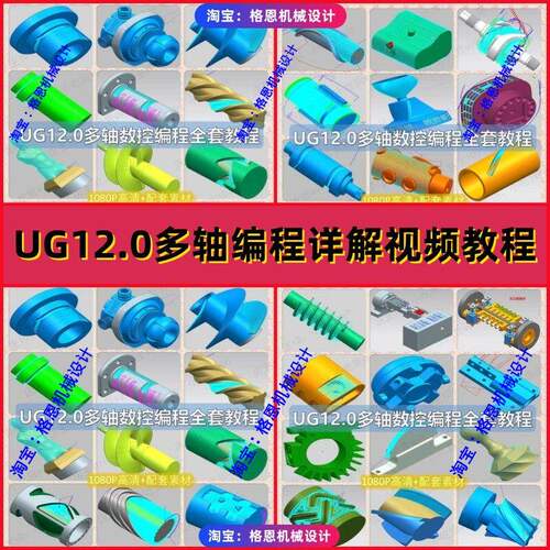 UG12.0四五轴多轴编程视频教程/NX12四轴五轴大量实战案例讲解CNC