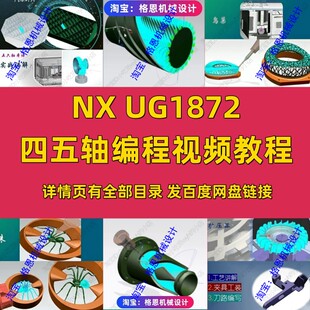 UG1872四轴五轴多轴编程教程 夹具/工装/工艺讲解Vericut模拟仿真