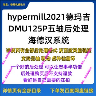 hypermill-德玛吉DMU125P海德汉系统五轴后处理 支持定轴/联动CNC
