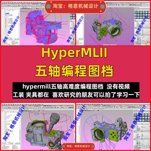 hypermill编程图档 三轴五轴3+2编程 工装夹具都有复杂手板件编程