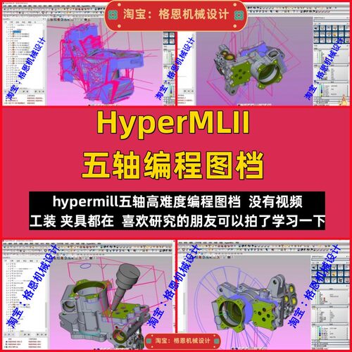 hypermill编程图档 三轴五轴3+2编程 工装夹具都有复杂手板件编程