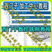 加工中心编程教程 西门子828D系统 数控铣削 从入门到精通SIEMENS