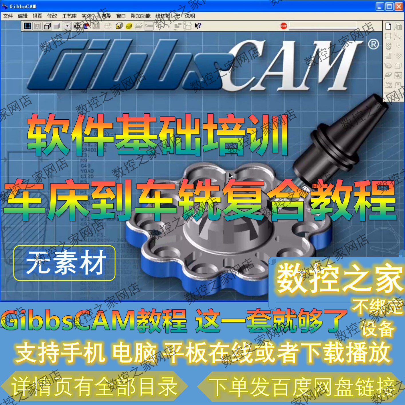 GibbsCAM2010/2012软件基础画图及车床/车铣复合编程自学视频教程