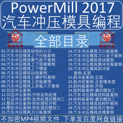 PowerMILL2017冲压汽车模具零基础到精通数控编程自学视频教程 PM