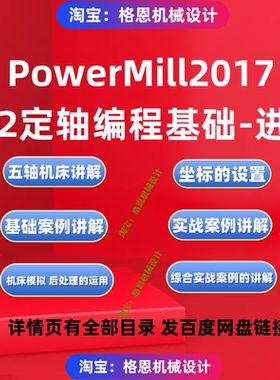 PowerMill2017 3+2定轴应用基础与进阶自学视频教程 PM2017编程课