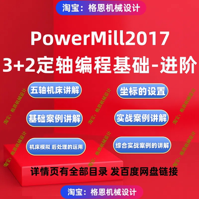 PowerMill2017 3+2定轴应用基础与进阶自学视频教程 PM2017编程课
