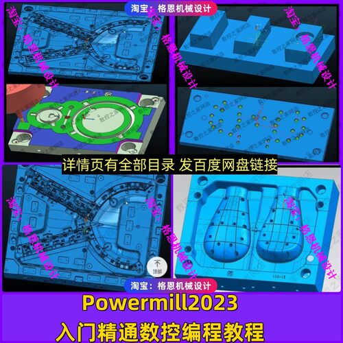 Powermill2023模具编程高清自学视频教程 PM2023入门到精通教程