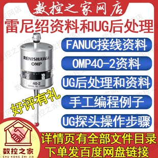 雷尼绍探针资料 UG后处理及说明文档 FANUC接线图片 手工编程例子