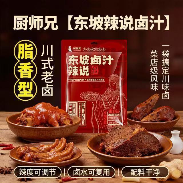 厨师兄东坡辣说卤汁口味可调卤包