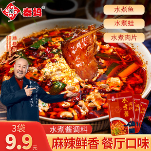 【3袋】秦妈水煮酱调料麻辣水煮肉片水煮鱼川味家用调料小包装50g