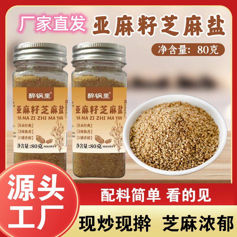 亚麻籽芝麻盐奇亚籽轻食调味料