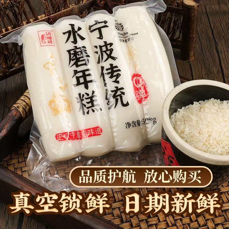 宁波老字号河姆渡水磨年糕真空包
