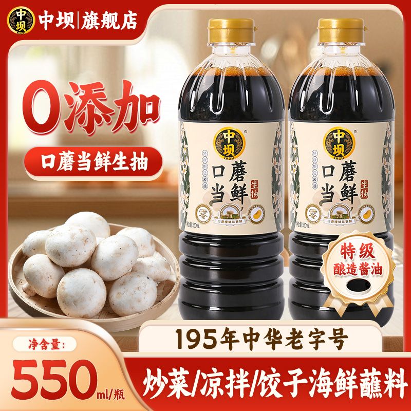 中坝口蘑当鲜特级生抽减盐酱油
