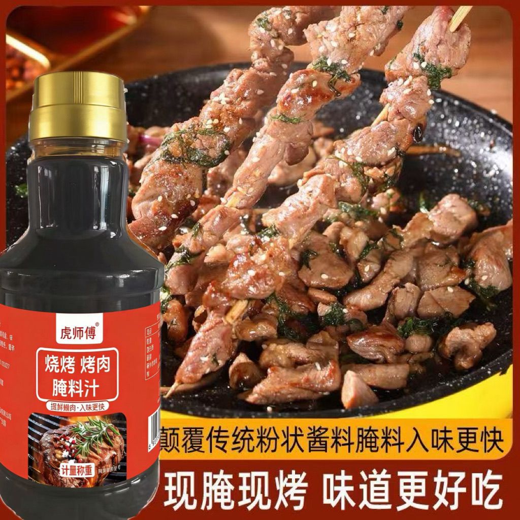 虎师傅烤肉腌肉汁牛羊海鲜通用