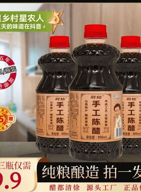 厨姑手工陈醋山西特产纯粮酿凉拌蘸食炒菜800ml*3瓶无防腐剂健康