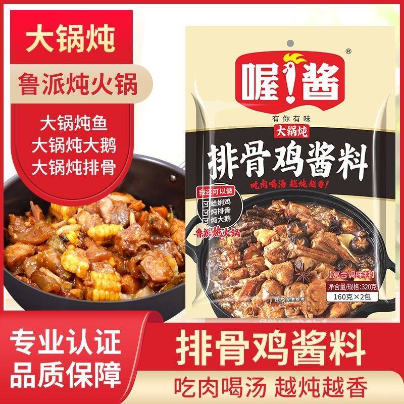 喔酱排骨鸡酱料东北铁锅炖酱料炖鸡炖排骨炖大鹅地锅鸡家用酱汁料