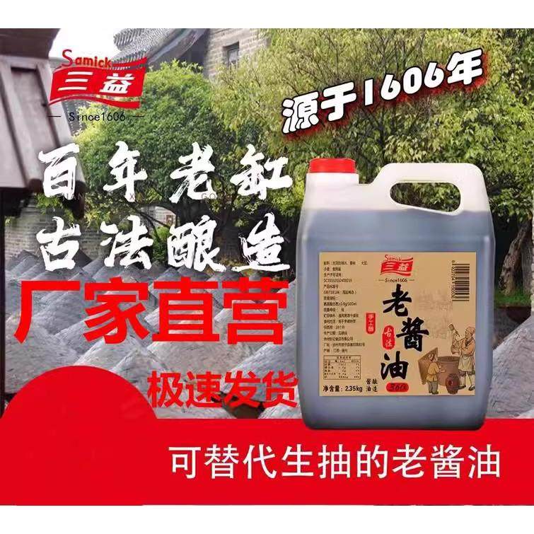 三益【传统老酱油】 百年老缸360天纯粮酿造古法真正一级老酱油