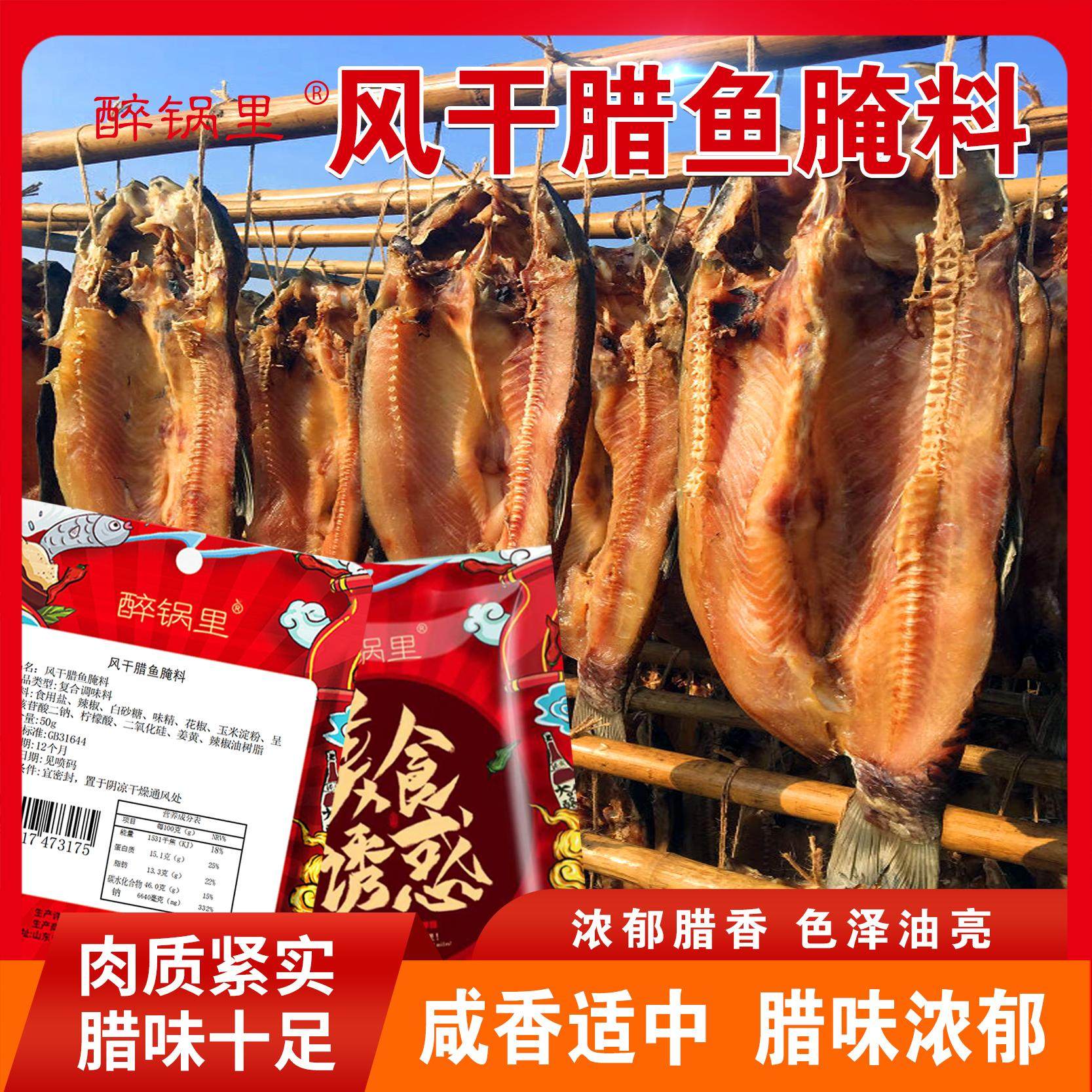 正宗风干腊鱼咸鱼腌料商用配方