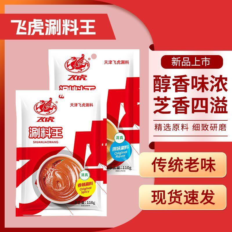 飞虎清真涮料王芝麻酱110g小袋