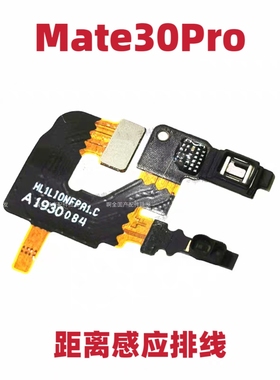 适用于华为Mate30Pro感应器排线 LIO-AL00距离光线感应器排线手机
