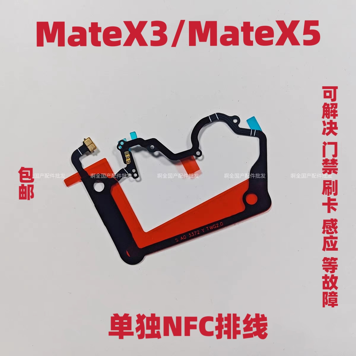 适用华为Mate x3 Mate X5 NFC单排线主板盖支架nfc排线石墨散热贴