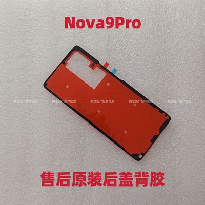 适用华为nova9Pro原装后盖背胶 中框背胶屏幕边框胶 壳防尘密封胶