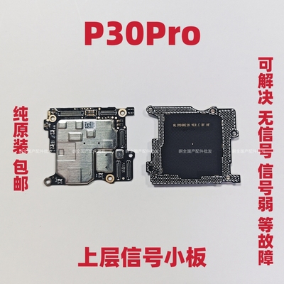 适用于华为P30pro上层小板 信号小板 基带小板 上层信号小板原装