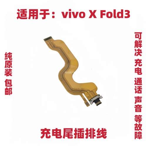 适用于 vivo X Fold3 尾插排线 充电接口USB插口主板排线 V2303A