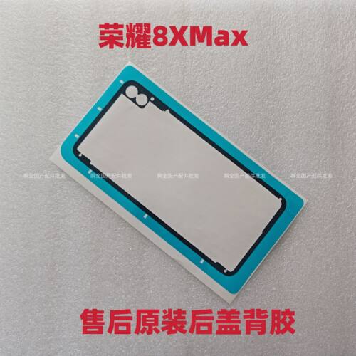 适用于荣耀8Xmax后盖粘贴背胶 原装玻璃后壳防尘密封背胶原装