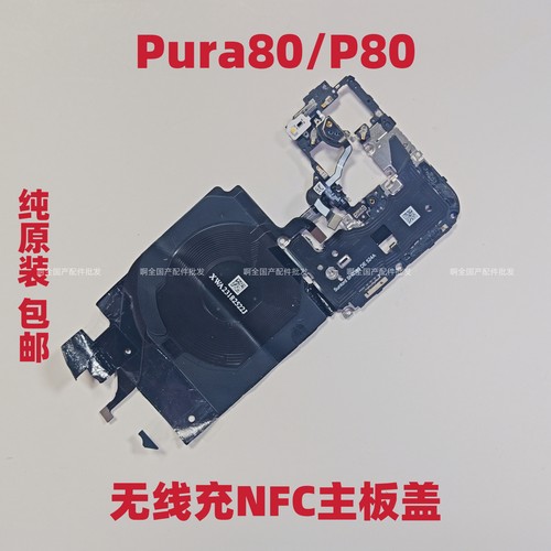适用于华为Pura80/P80 NFC 无线充 主板盖固定支架HED-AL00