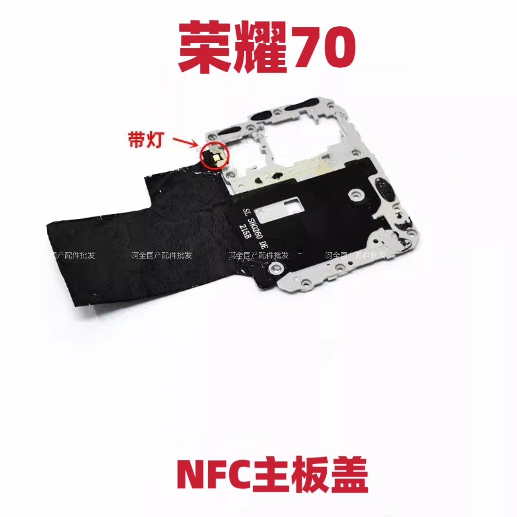 适用于荣耀70主板盖主板支架天线盖wifi散热贴手机FNE-AN00原装图片